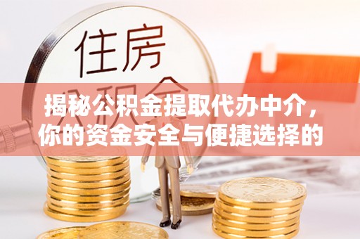 道县揭秘公积金提取代办中介，你的资金安全与便捷选择的平衡点