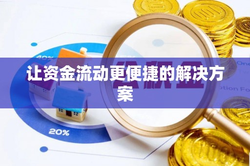 道县让资金流动更便捷的解决方案