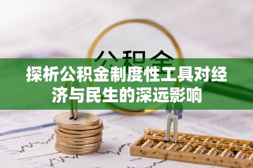 道县探析公积金制度性工具对经济与民生的深远影响