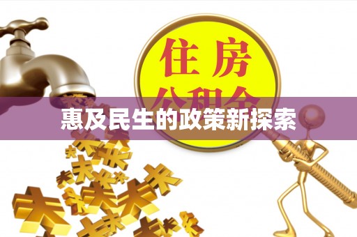 道县惠及民生的政策新探索