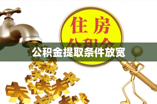 道县公积金提取条件放宽