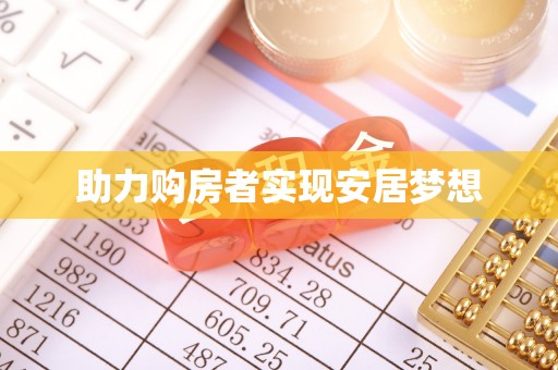 道县助力购房者实现安居梦想
