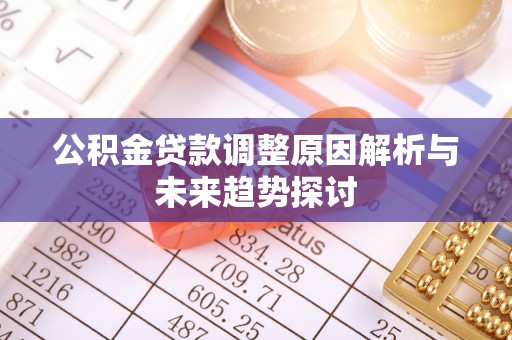 道县公积金贷款调整原因解析与未来趋势探讨