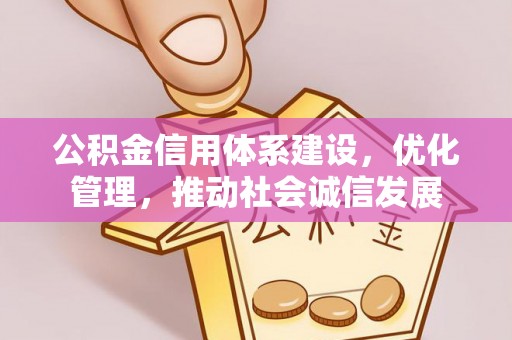 道县公积金信用体系建设，优化管理，推动社会诚信发展