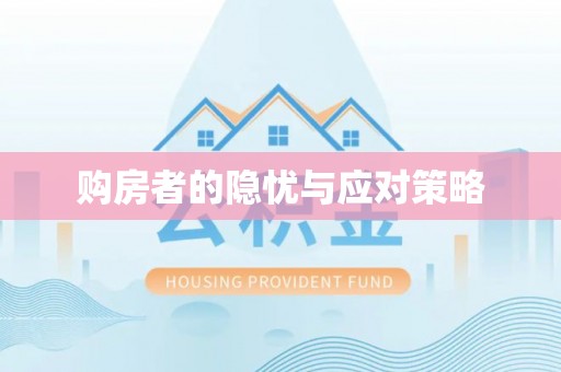 道县购房者的隐忧与应对策略