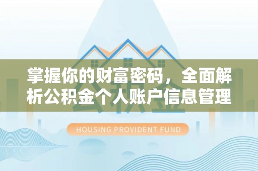 道县掌握你的财富密码，全面解析公积金个人账户信息管理与优化