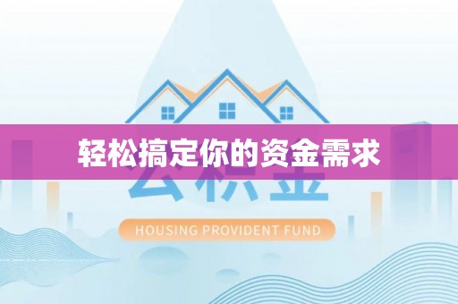 道县轻松搞定你的资金需求