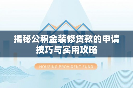 道县揭秘公积金装修贷款的申请技巧与实用攻略
