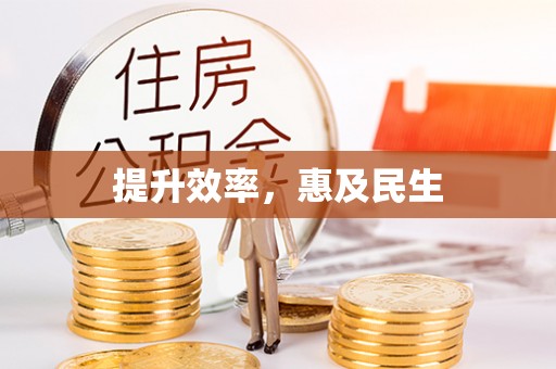 道县提升效率，惠及民生