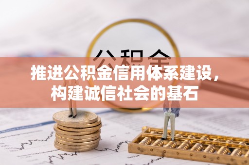 道县推进公积金信用体系建设，构建诚信社会的基石