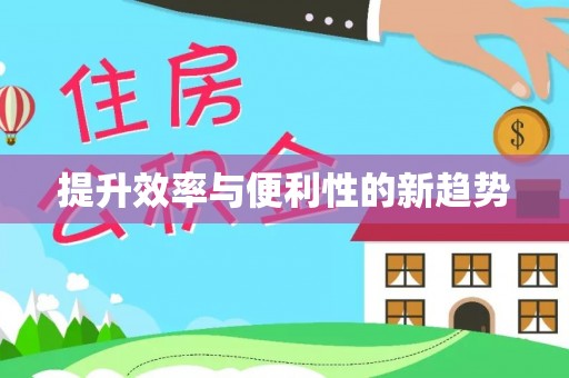 道县提升效率与便利性的新趋势