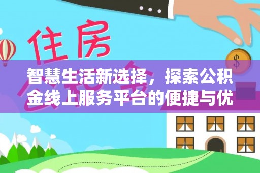 道县智慧生活新选择，探索公积金线上服务平台的便捷与优势