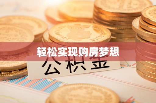 道县轻松实现购房梦想