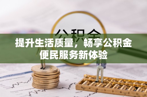 道县提升生活质量，畅享公积金便民服务新体验