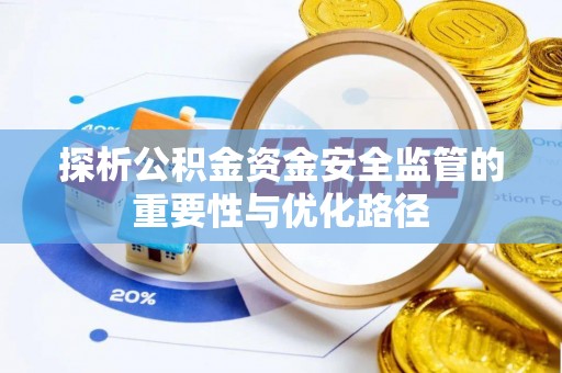 道县探析公积金资金安全监管的重要性与优化路径