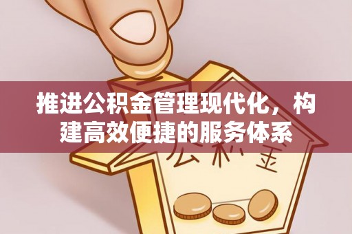 道县推进公积金管理现代化，构建高效便捷的服务体系