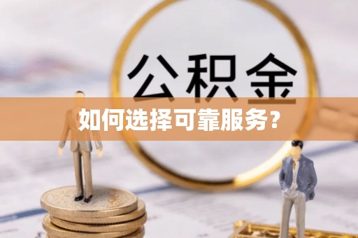 道县如何选择可靠服务？