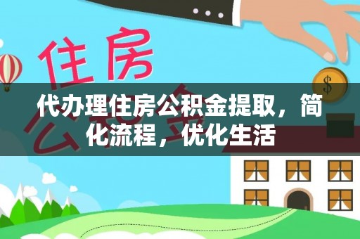 道县代办理住房公积金提取，简化流程，优化生活
