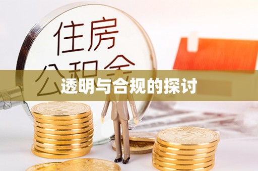 道县透明与合规的探讨