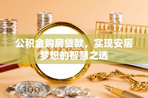 道县公积金购房贷款，实现安居梦想的智慧之选