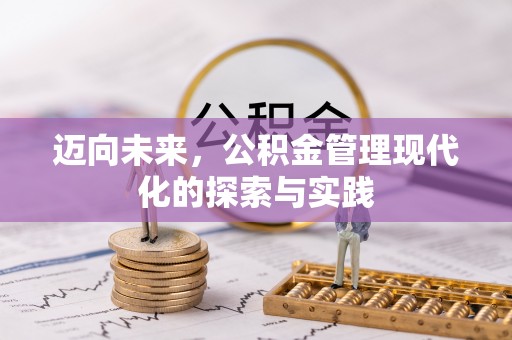 道县迈向未来，公积金管理现代化的探索与实践