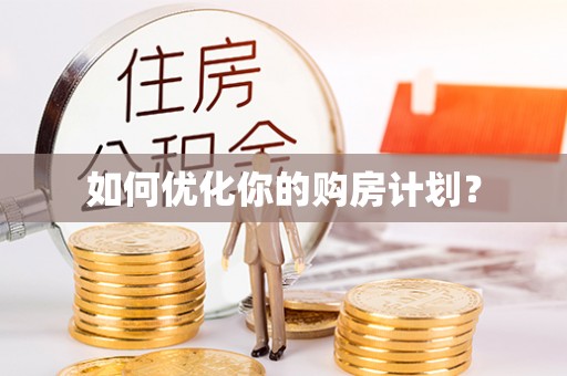 道县如何优化你的购房计划？