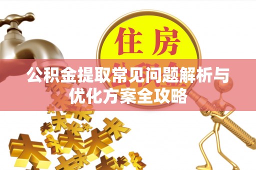 道县公积金提取常见问题解析与优化方案全攻略