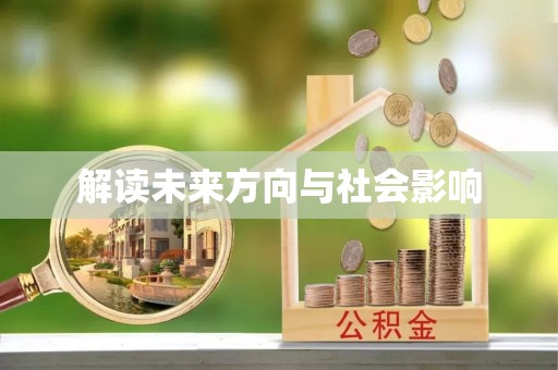 道县解读未来方向与社会影响