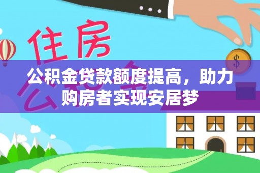 道县公积金贷款额度提高，助力购房者实现安居梦