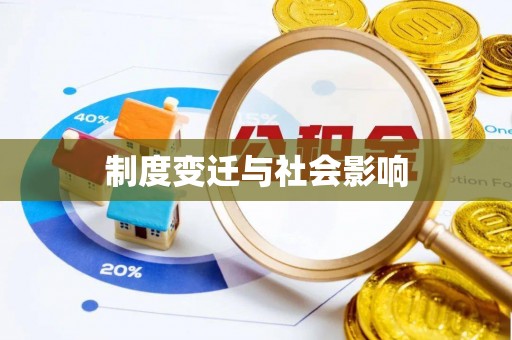 道县制度变迁与社会影响
