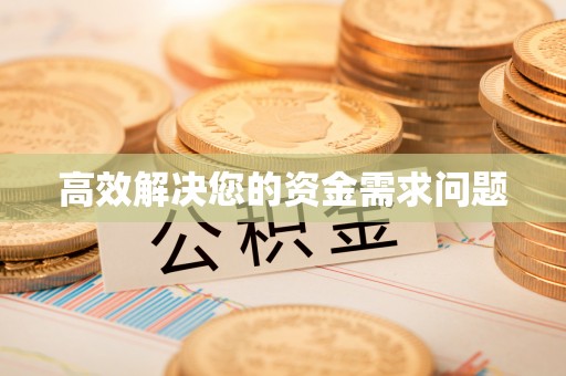道县高效解决您的资金需求问题