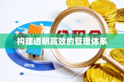 道县构建透明高效的管理体系