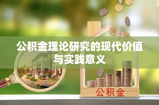 道县公积金理论研究的现代价值与实践意义