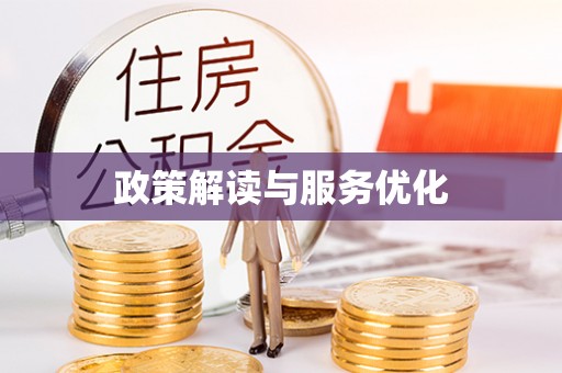 道县政策解读与服务优化