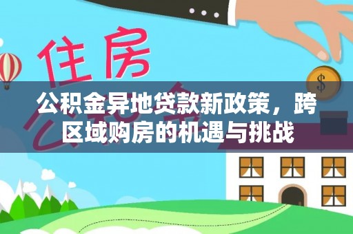 道县公积金异地贷款新政策，跨区域购房的机遇与挑战