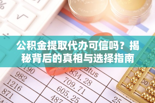 道县公积金提取代办可信吗？揭秘背后的真相与选择指南