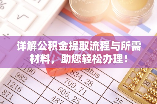 道县详解公积金提取流程与所需材料，助您轻松办理！