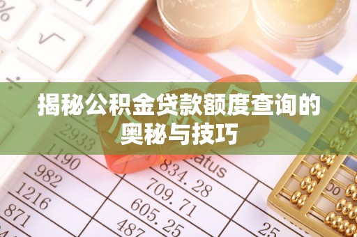 道县揭秘公积金贷款额度查询的奥秘与技巧