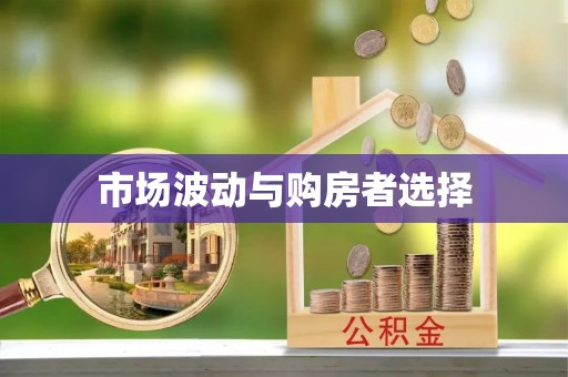道县市场波动与购房者选择