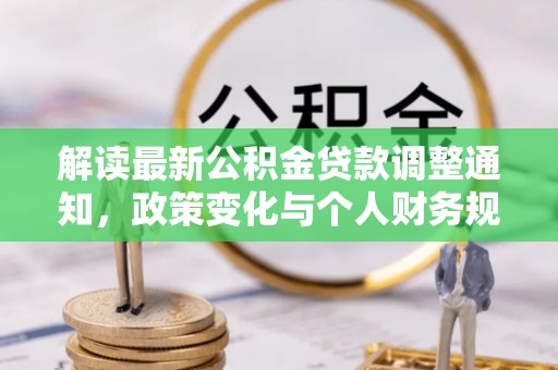 道县解读最新公积金贷款调整通知，政策变化与个人财务规划