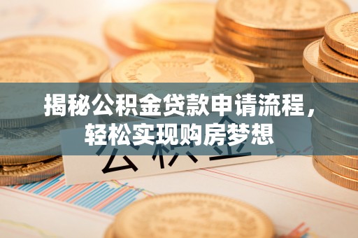 道县揭秘公积金贷款申请流程，轻松实现购房梦想