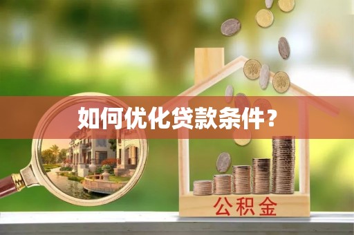 道县如何优化贷款条件？