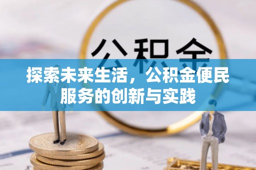 道县探索未来生活，公积金便民服务的创新与实践
