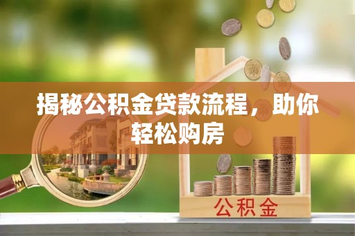 道县揭秘公积金贷款流程，助你轻松购房