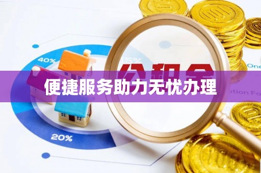 道县便捷服务助力无忧办理