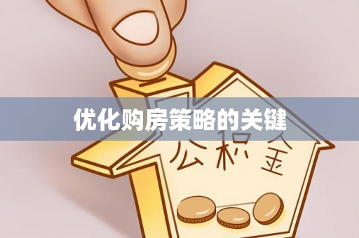道县优化购房策略的关键