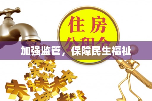 道县加强监管，保障民生福祉