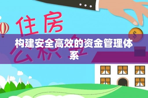 道县构建安全高效的资金管理体系