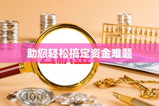 道县助您轻松搞定资金难题