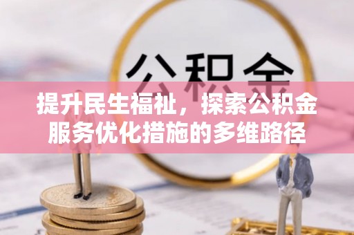 道县提升民生福祉，探索公积金服务优化措施的多维路径